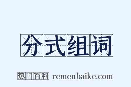 分式组词是什么意思的图片